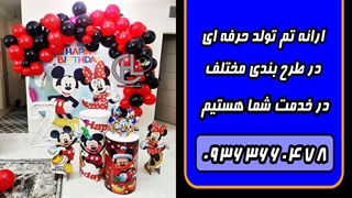 اجرای تم تولد کودک در تهران 09363660478