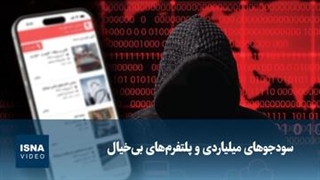 سودجوهای میلیاردی و پلتفرم‌های بی‌خیال