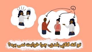 تو که لالایی بلدی، چرا خوابت نمی‌بره؟