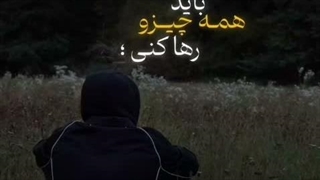 باید همه چیزو رها ککککنی