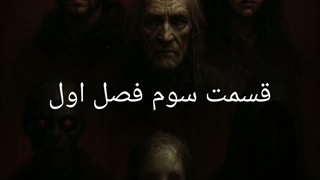 شهر نفرین شده 2 قسمت سوم فصل اول : تالار پژواک‌ها
