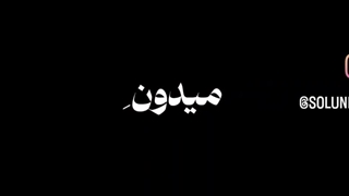 من عاشق این اهنگم
