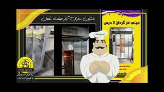 ماشینسازی آیاز صنعت ائلمان برترین تولیدکننده ماشین آلات قنادی و نانوایی
