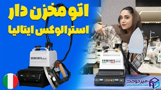 اتو استرالوکس انتخاب حرفه ای ها