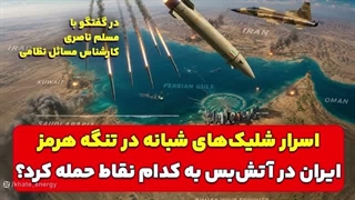 14050317: ایران در آتش‌بس به کدام نقاط حمله کرد؟ مسلم ناصری