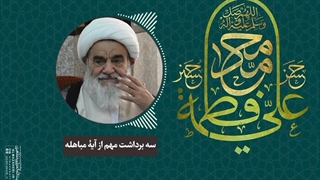 سه برداشت مهم از آیۀ مباهله(آیت الله العظمی مظاهری)