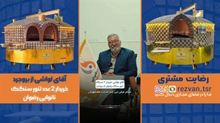 تنور مدرن نانوایی و رستوران | تنور سنگک | تنور تافتون و بربری
