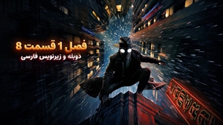 سریال اسپایدر نوآر - Spider-Noir 2026 | فصل 1 قسمت 8 - دوبله و زیرنویس فارسی - بدون سانسور