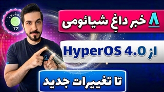 اخبار جنجالی شیائومی . از هایپراواس 4 تا اضافه شدنِ امکانات جدید
