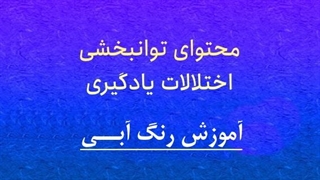 محتوای توانبخشی: آموزش رنگ آبی