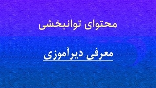 محتوای توانبخشی: معرفی دیرآموزی