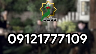 اجرای موسیقی مراسم درگذشتگان | 09121777109