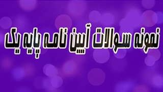 سوالات آیین نامه پایه یک با جواب
