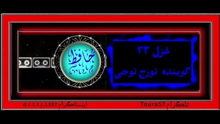 غزل ۳۳ حضرت حافظ
