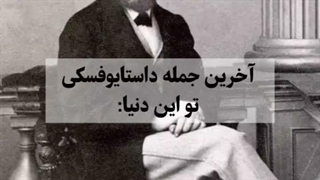 آقای داستایوفسکی.. ^o^