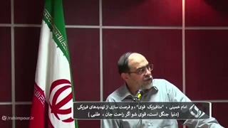 14050314: امام خمینی، 'متافیزیک قوی'، و فرصت سازی از تهدیدهای فیزیکی