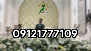 هدهد جهانگرد | اجرای موسیقی مراسم ختم با نی و دف | 09121777109