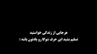 هر موقع تسلیم شدید این حرف شوگا رو یادتون باشه....
