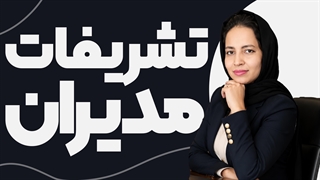 آموزش اصول تشریفات مدیران و کارمندان