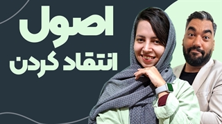 آموزش اصول انتقاد کردن