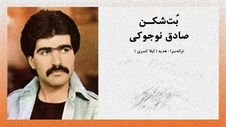 موزیک صادق نوجوکی- بت شکن