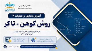 آموزش روش کوهن–تاکر در تحقیق در عملیات ۳ – آکادمی نیک درس