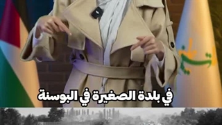 هذه هو سربرینیتسا، عام 1995.مدینةٌ تعلّقت بوعد “الحمایة”... لکنها تُرکت وحیدة.عندما خمد صوت الرص