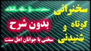 امیرالمومنین علی علیه السلام ... سخنی با جوانان اهل سنت