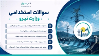 سوالات آزمون استخدامی وزارت نیرو (دانلود سوالات تخصصی)
