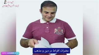 مضرات افراط در دین و مذهب. تندروی در دین