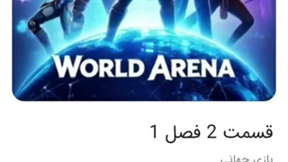 بازی جهانی قسمت دوم فصل اول