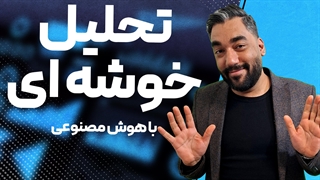 اجرای تحلیل کلاستر با هوش مصنوعی