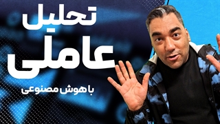 اجرای تحلیل عاملی با هوش مصنوعی
