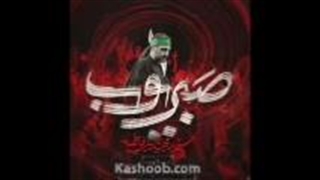 از بنی فاطمه مداحی صبر ایوب