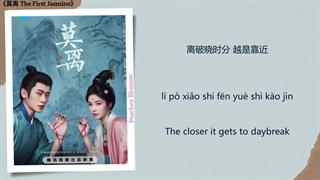موزیک سریال چینی اولین یاس، مولی心世界 (Heart World) - 周深 (Zhou Shen)《莫离 The First Jasmine》Chi/Eng/Pinyin lyrics