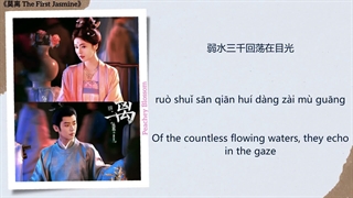 موزیک سریال چینی اولین یاس،مولی方寸之间 (Within A Square Inch) - 白鹿(Bai Lu)丞磊 (Cheng Lei)《莫离 The First Jasmine》Chi/Eng/Pinyin lyrics