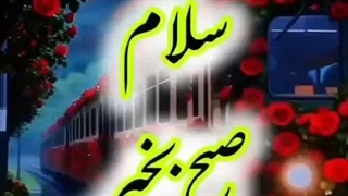 سلام صبح بخیر