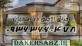 اجرای آلاچیق در اصفهان 09363660478 توسط دکه سبز | قیمت ساخت آلاچیق اصفهان