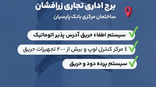 تلفیق معماری مدرن با مهندسی پیشرفته ایمنی حریق