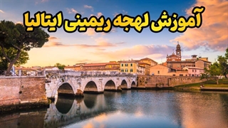 ریمینی؛ لهجه‌ای که رزومه‌ات رو از بقیه جدا می‌کنه