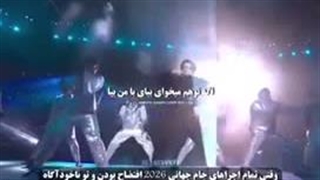 وقتی تمام اجراهای جام جهانی 2026 افتضاح بودن و تو …
