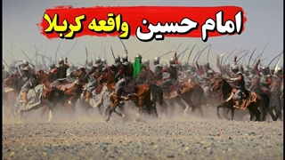 داستان امام حسین / جنگ کربلا / واقعه عاشورا