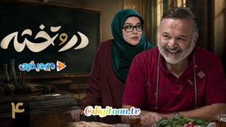 سریال در و تخته قسمت 4