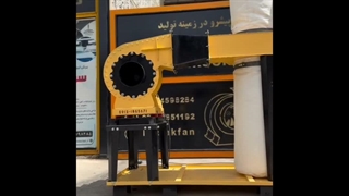 فن سانتریفیوژ غبارگیر سالن سنگ‌شکن کاشی تهران | 09121865671