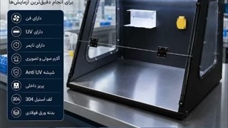 ورک استیشن(PCR WORK STATION)شرکت آزما سلول آریا