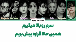 لیریک آهنگ Run It از استری کیدز (Stray Kids) زیرنویس فارسی چسبیده+کد رنگی