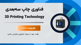 دانلود پاورپوینت چاپ سه بعدی | 33 اسلاید حرفه‌ای با انیمیشن | متاباران