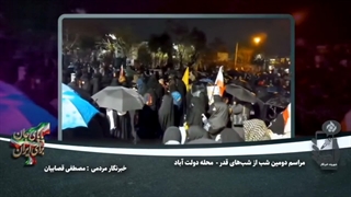 مراسم دومین شب قدر