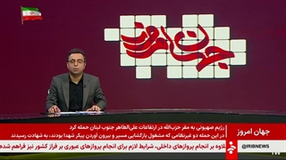 جهان-امروز-٢-تیر-١۴٠۵