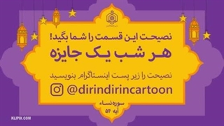 دیرین دیرین ویژه ماه مبارک رمضان